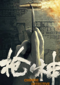 枪神