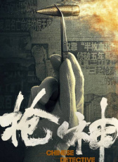 槍神