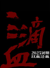 三滴血