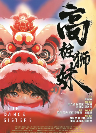 高桩狮妹