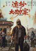 运钞大劫案