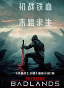铁血战士：杀戮之地