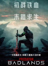 鐵血戰(zhàn)士：殺戮之地