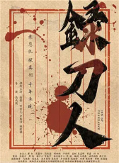 錄刀人