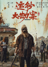 運鈔大劫案