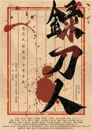 录刀人