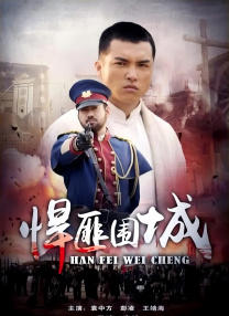 悍匪圍城