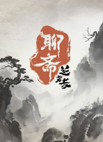 聊齋：蘭若寺
