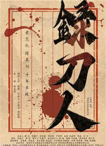 錄刀人