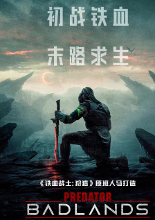 铁血战士：杀戮之地