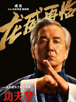 功夫夢(mèng)：融合之道