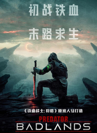 铁血战士：杀戮之地