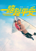 一路超平安
