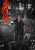 命懸一槍