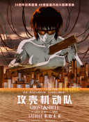 攻壳机动队