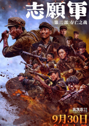 志愿军：存亡之战