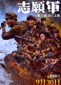 志愿軍：存亡之戰(zhàn)