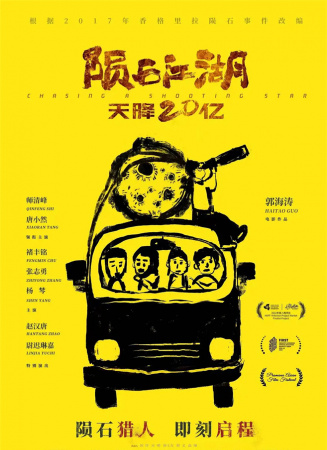 陨石江湖：天降20亿