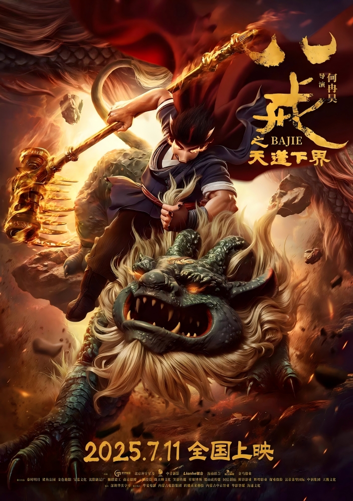 八戒之天蓬下界
