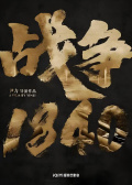 戰(zhàn)爭1840