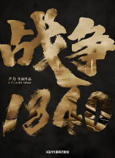 戰(zhàn)爭1840