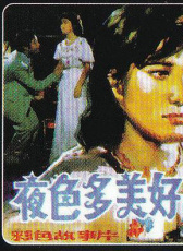 夜色多美好