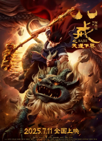 八戒之天蓬下界
