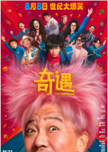 奇遇
