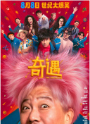 奇遇