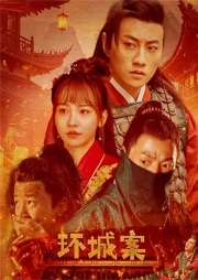 环城案