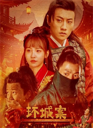 环城案