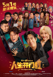 人生开门红