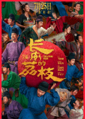 长安的荔枝