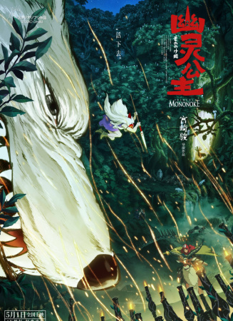 幽靈公主