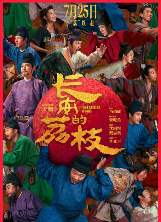 長(zhǎng)安的荔枝