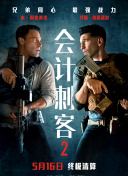 會計刺客2