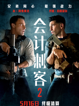會(huì)計(jì)刺客2