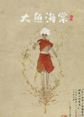 大鱼海棠2