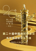 第二十届中国电影华表奖电影频道融媒体直播（一）