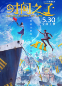 時間之子