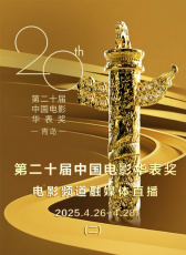 第二十屆中國電影華表獎電影頻道融媒體直播（二）