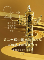 第二十屆中國(guó)電影華表獎(jiǎng)電影頻道融媒體直播（三）