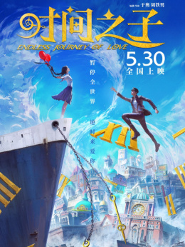 時(shí)間之子
