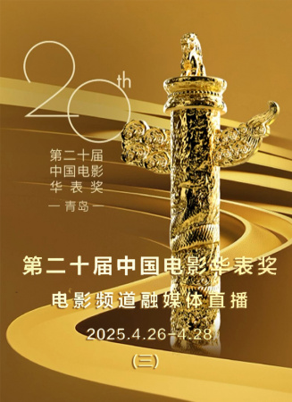 第二十屆中國電影華表獎電影頻道融媒體直播（三）