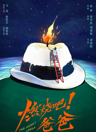 燃燒吧！爸爸