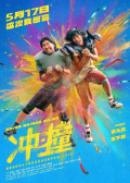 沖·撞