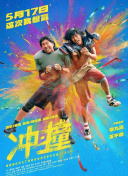沖·撞
