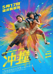 沖·撞