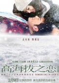 高海拔之恋2