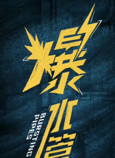 爆水管